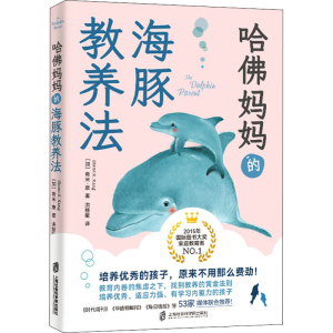 醉染图书哈妈妈的海豚教养法9787552036725