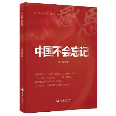 正版新书]中国不会忘记本书编写组9787511740090