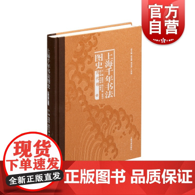 上海千年书法图史:古代卷 中国古代书法研究上海书画出版社