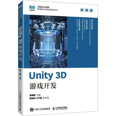 UNITY 3D 游戏开发(微课版)