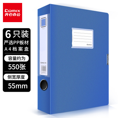 齐心(Comix)A4资料册粘扣档案盒/文件盒/资料盒55mm蓝色6册装办公文具A1249