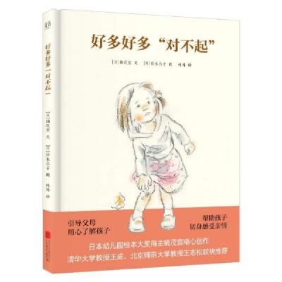 正版新书]好多好多对不起(精)(日)楠茂宣|译者:林涛|绘画:(日)铃