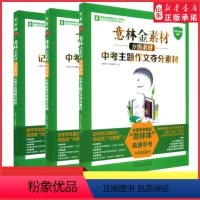 中考主题作文夺分素材 初中通用 [正版]意林金素材分级素材中考实用文体高分攻略记叙文名师提分妙招中考主题作文夺分素材中考