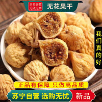 甄选无花果干100克正品新货煮水木馒头奶浆果树地瓜干货另售金银花菊花