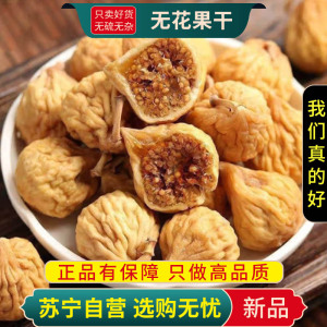 甄选无花果干100克正品新货煮水木馒头奶浆果树地瓜干货另售金银花菊花