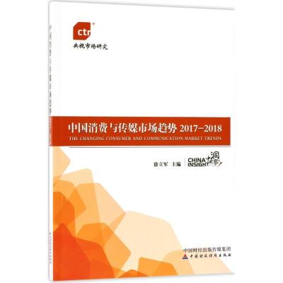 正版新书]中国消费与传媒市场趋势.2017-2018徐立军978750957838