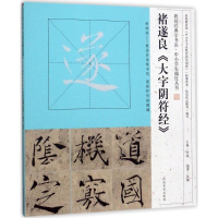 醉染图书褚遂良《大字阴符经》9787540135546