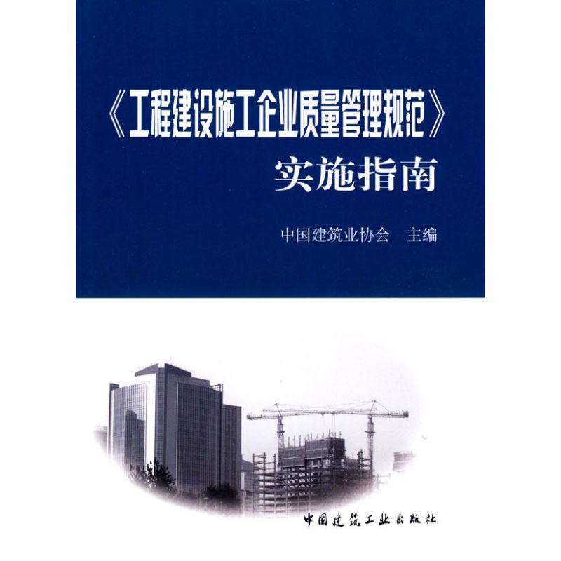 正版新书]工程建设施工企业质量管理规范实施指南中国建筑业协会