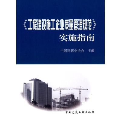 正版新书]工程建设施工企业质量管理规范实施指南中国建筑业协会
