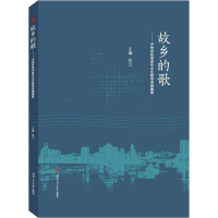 [M]故乡的歌——泸州市民间音乐文化教学资源集萃-9787564372675