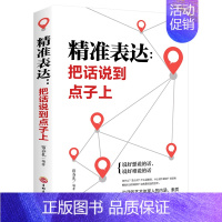 精准表达把话说到点子 [正版]精准表达把话说到点子上人际交往语言能力会说话高情商聊天术社交沟通技巧书籍心理学的艺术智慧读
