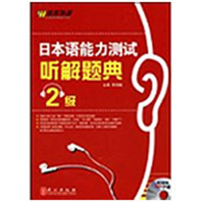 [N]日本语能力测试听解题典(2级)(附盘)-9787119057347