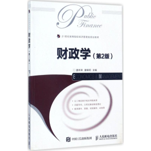 [M]财政学-9787115461032