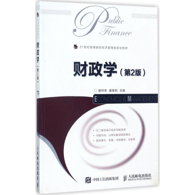 [M]财政学-9787115461032