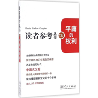 音像平庸的权利《读者参考丛书》编辑部 编