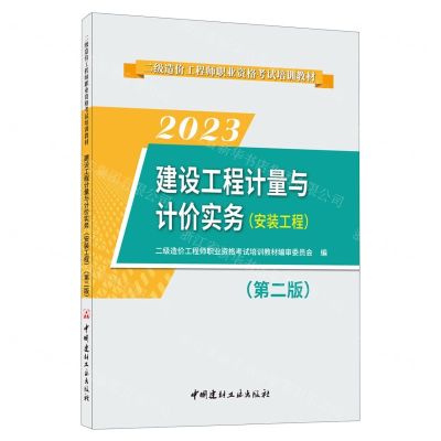 [N]2023建设工程计量与计价实务(安装工程第2版二级造价工程师职业资格考试培训教材)-9787516037775