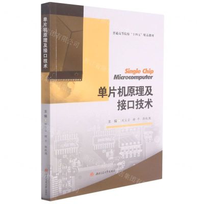 [N]单片机原理及接口技术(普通高等院校十四五精品教材)-9787564382148