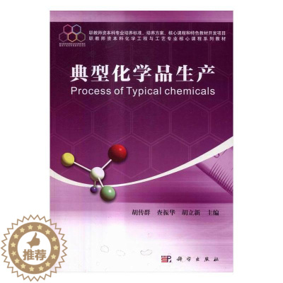 [醉染正版]正常发货 正版 典型化学品生产 胡传群 书店 化工类书籍 畅想书