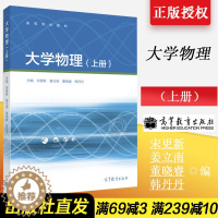[醉染正版]大学物理(上册)-主编 宋更新 姜立南 董晓睿 韩丹丹高等教育出版社9787040446081