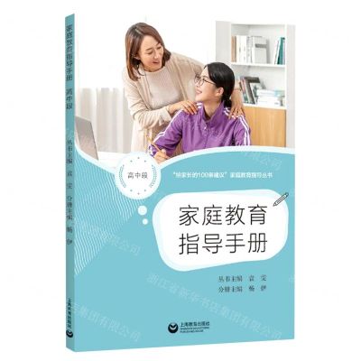 [N]家庭教育指导手册(高中段)/给家长的100条建议家庭教育指导丛书-9787572015120