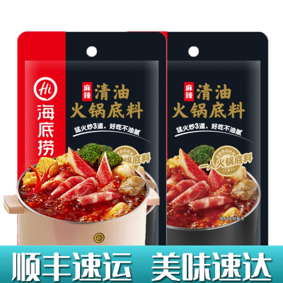 海底捞清油火锅底料120g*2袋火锅料麻辣料包汤料麻辣烫串串香网红家用手工小火锅速食方便火锅