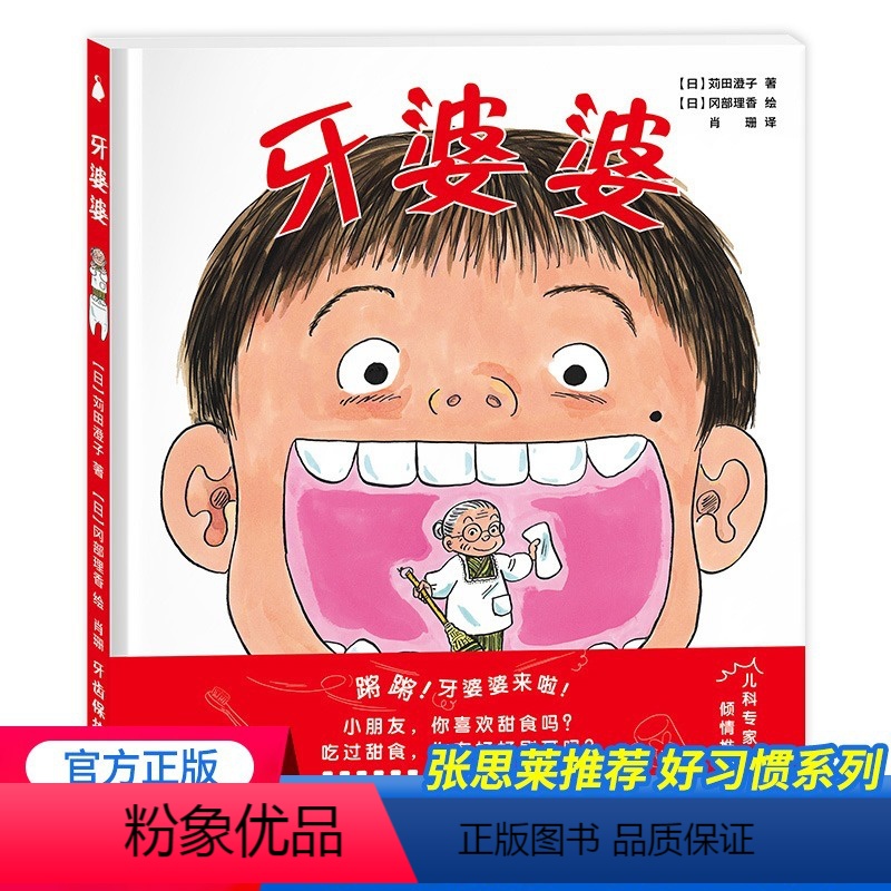 [正版]牙婆婆 儿童医师张思莱倾情愉快教导孩子保护牙齿的妈妈书 小朋友你喜欢甜食吗 吃过甜食你有好好刷牙吗