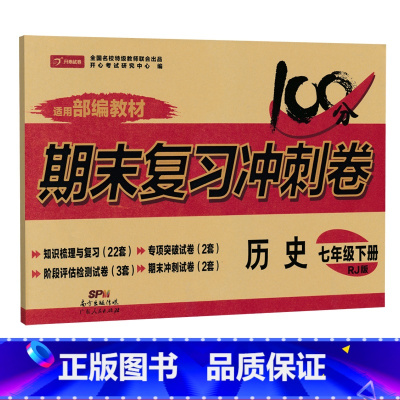 [人教版]七下历史 [正版]七年级上册下册试卷全套人教版期末冲刺100分复习卷初中语文数学英语政治历史地理生物初一7七年
