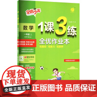 暂AK课标数学1上(北师版)/1课3练 江苏人民出版社 严军 编 小学数学单元测试 小学教辅
