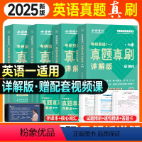 [英一]25真题真刷详解版4本(09-24年) [正版]新版金榜2025考研英语历年真题真刷解析详解版试卷2009-20