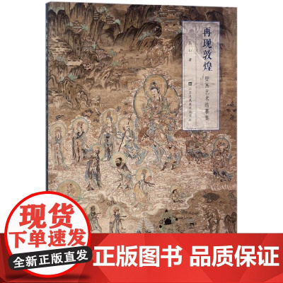 再现敦煌(壁画艺术临摹集)