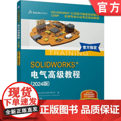 正版 SOLIDWORKS电气高级教程2024版-SOLIDWORKS公司指定培训教程 CSWP全球专业认证考试
