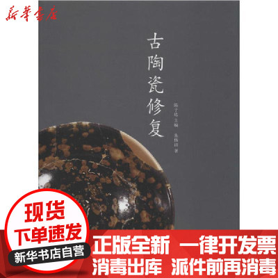 新华书店-正版古陶瓷修复朱伟洁中国美术学院出版社9787550308435文物考古