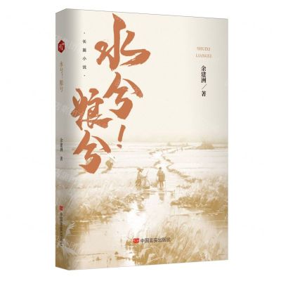 [N]水兮粮兮-9787517146841