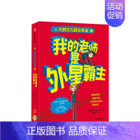 [正版]书籍我的老师是外星霸主 (英)戴维·所罗门斯 著 仇春卉 译 绘画/漫画/连环画/卡通故事少儿