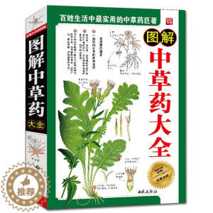 [醉染正版]图解中草药大全 中医养生书籍彩图版图文结合 中药大典 中草药书医学医药书籍 家庭养生保健常备中草药常识 中草