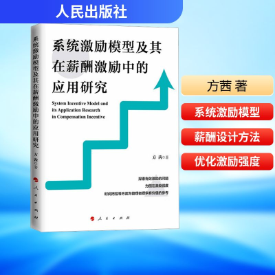 正版新书]系统激励模型及其在薪酬激励中的应用研究方茜 著97870
