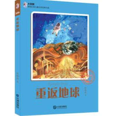 醉染图书重返地球/大白鲸原创幻想儿童文学**作品9787550506947