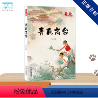 青瓦高台/儿童 文学金牌作家书系 [正版]青瓦高台 郭凯冰 儿童6-12周岁小学生一二三四五六年级课外阅读经典文学故事书