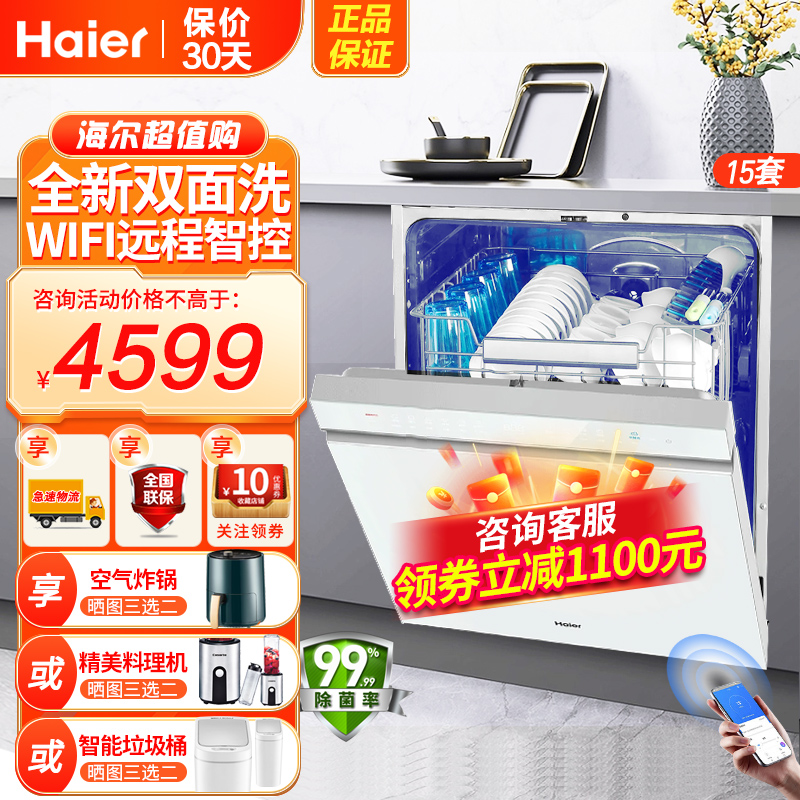 海尔(Haier)15套嵌入式双面洗洗碗机W5000S洗消一体6S全维精洗WIFI智控一级水效开门速干
