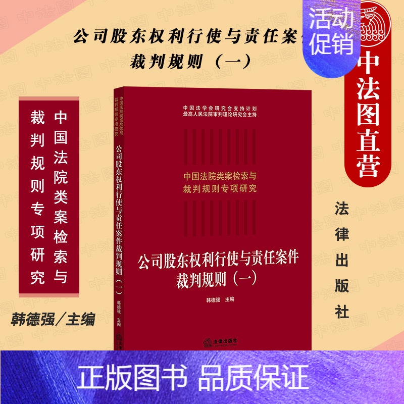 [正版] 公司股东权利行使与责任案件裁判规则 一 韩德强 中国法院类案检索与裁判规则研究 公司法司法解释案例 公司股东法