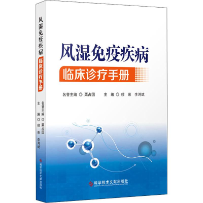 [M]风湿免疫疾病临床诊疗手册-9787518952908