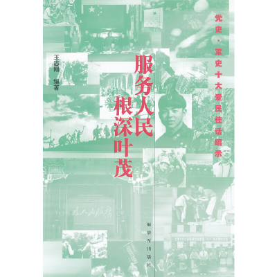 正版新书]服务人民根深叶茂王志刚9787506562706