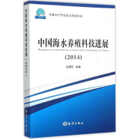 醉染图书中国海水养殖科技进展.20149787502792442
