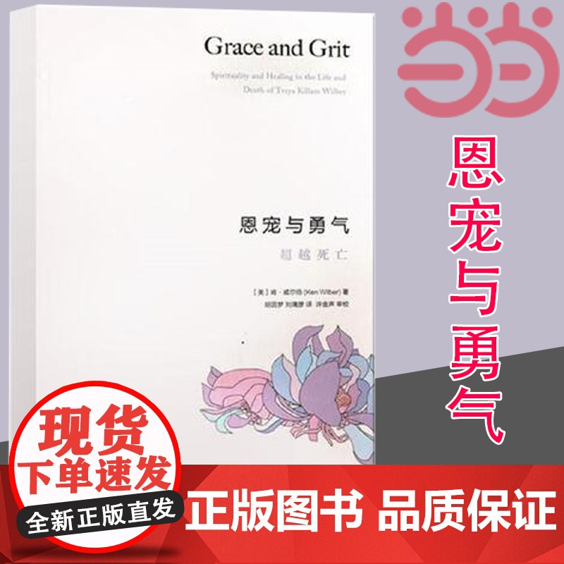 恩宠与勇气: 超越死亡 (美)肯·威尔伯 被接受就是恩典,接受才是勇气!爱才是* 生活读书新知三联书店 正版书籍