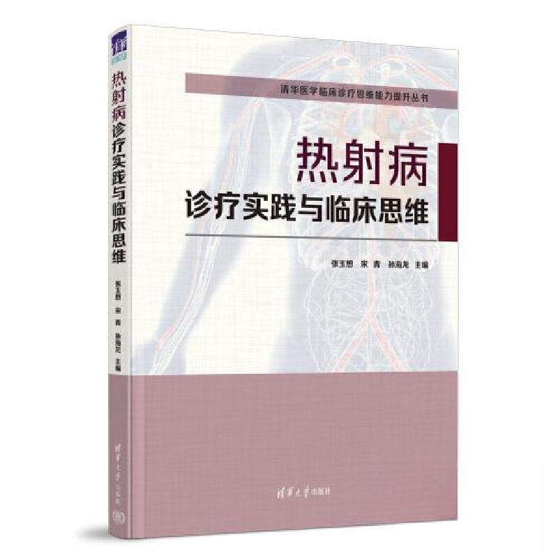正版新书]热射病诊疗实践与临床思维张玉想;宋青;孙海龙978730
