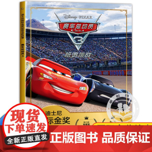 赛车总动员3 迪士尼金奖动画电影注音儿童经典童话故事书卡通图画动漫书幼儿绘本一二三年级小学生课外书必读儿童文学课外阅读书