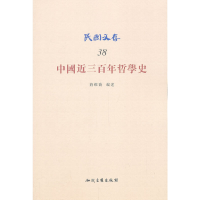 正版新书]中国近三百年哲学史蒋维乔 著 蒋维乔 译9787513002905