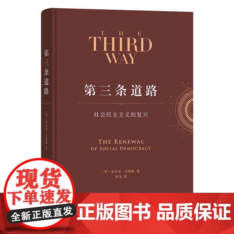 第三条道路:社会民主主义的复兴