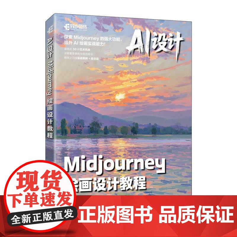 AI设计:Midjourney绘画设计教程 王贵财 杜佳佳 王锋 邮电出版社9787115661845