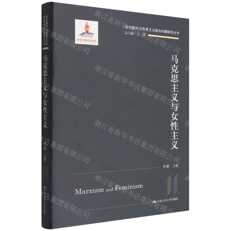 [N]马克思主义与女性主义(精)/当代国外马克思主义前沿问题研究丛书-9787300303543